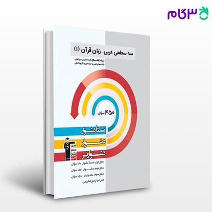 تصویر  کتاب سه سطحی عربی دهم نوشته اساتید کانون فرهنگی آموزش از قلم چی