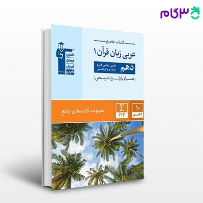 تصویر  کتاب جامع عربی زبان قرآن (1)  دهم نوشته اساتید کانون فرهنگی آموزش از قلم چی