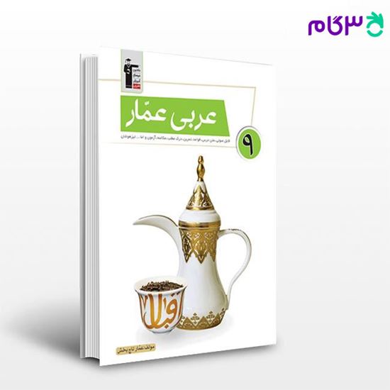 تصویر  کتاب عربی عمار نهم نوشته اساتید کانون فرهنگی آموزش از قلم چی