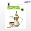 تصویر  کتاب عربی عمار نهم نوشته اساتید کانون فرهنگی آموزش از قلم چی
