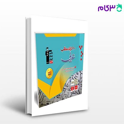 تصویر  کتاب 100 درک مطلب عربی ( عربی خاکباز) نوشته اساتید کانون فرهنگی آموزش از قلم چی