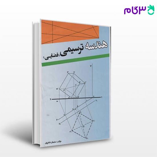 تصویر  کتاب هندسه ترسیمی(فضایی) (سلیمان شاطریان) نوشته اساتید کانون فرهنگی آموزش از قلم چی
