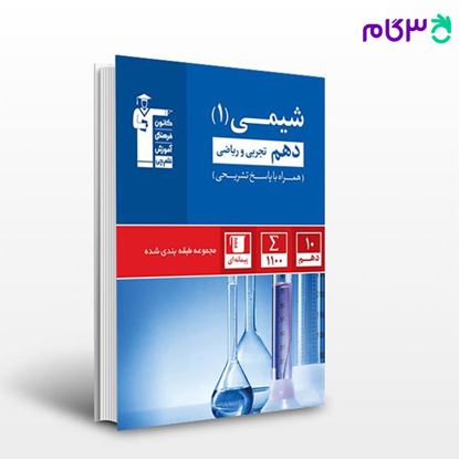 تصویر  کتاب آبی شیمی (1)  دهم تجربی و ریاضی نوشته اساتید کانون فرهنگی آموزش از قلم چی
