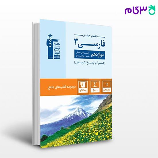 تصویر  کتاب جامع فارسی 3 دوازدهم نوشته اساتید کانون فرهنگی آموزش از قلم چی