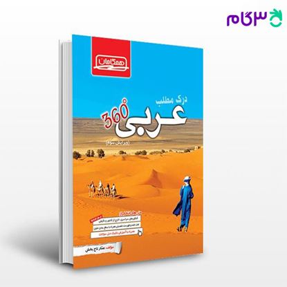 تصویر  کتاب درک مطلب عربی 360 درجه (همگامان) نوشته اساتید کانون فرهنگی آموزش از قلم چی