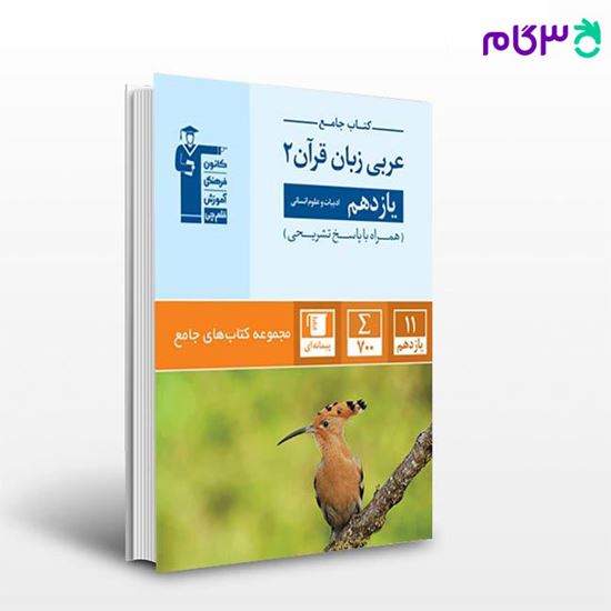 تصویر  کتاب جامع عربی زبان قرآن (2) یازدهم انسانی نوشته اساتید کانون فرهنگی آموزش از قلم چی