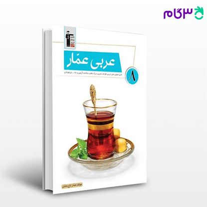 تصویر  کتاب عربی عمار هشتم نوشته اساتید کانون فرهنگی آموزش از قلم چی