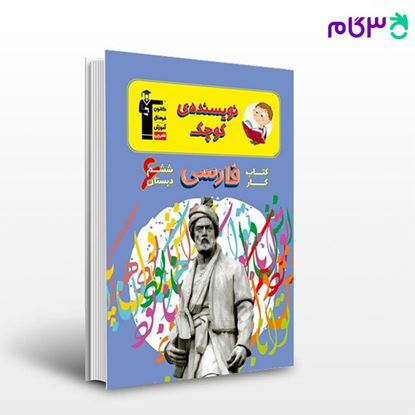 تصویر  کتاب  کار فارسی ششم دبستان نوشته اساتید کانون فرهنگی آموزش از قلم چی