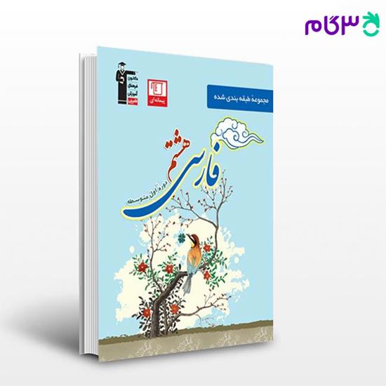 تصویر  کتاب آبی فارسی هشتم نوشته اساتید کانون فرهنگی آموزش از قلم چی