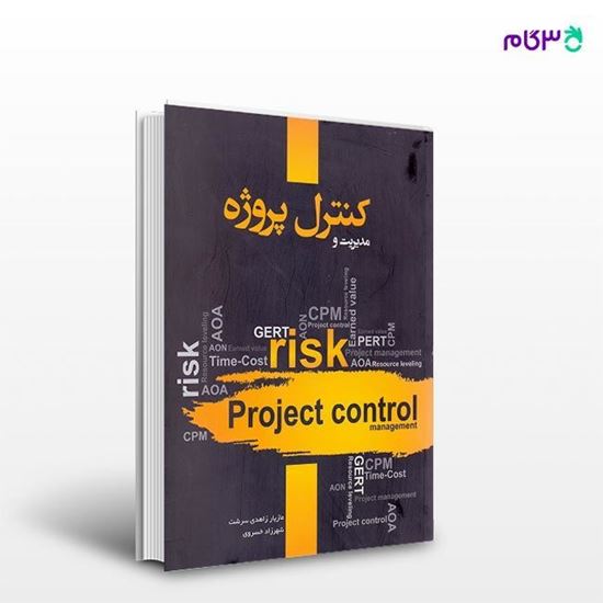 تصویر  کتاب مدیریت و کنترل پروژه نوشته مازیار زاهدی سرشت و شهرزاد خسروی از نگاه دانش