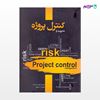 تصویر  کتاب مدیریت و کنترل پروژه نوشته مازیار زاهدی سرشت و شهرزاد خسروی از نگاه دانش