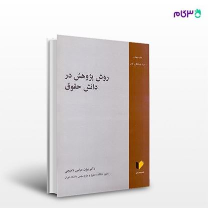تصویر  کتاب روش پژوهش در دانش حقوق نوشته بیژن عباسی لاهیجی از انتشارات خرسندی