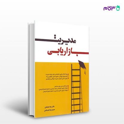 تصویر  کتاب مدیریت بازاریابی نگاه دانش نوشته رضا مناجاتی، محمدرضا ضرغامی
