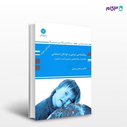تصویر  کتاب روانشناسی مرضی و کودکان استثنایی جلد اول نوشته دکتر مرتضی پیری از پوران پژوهش