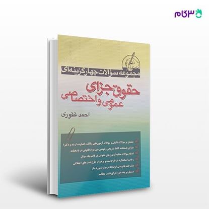 تصویر  کتاب مجموعه سوالات چهارگزینه ای حقوق جزای عمومی و اختصاصی نوشته احمد غفوری از آریاداد