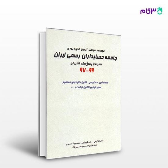تصویر  کتاب مجموعه سوالات آزمون ورودی جامعه حسابداران رسمی ایران 97 نوشته غلامرضا کرمی، مجید شهبازی، حسینی نژاد از نگاه دانش
