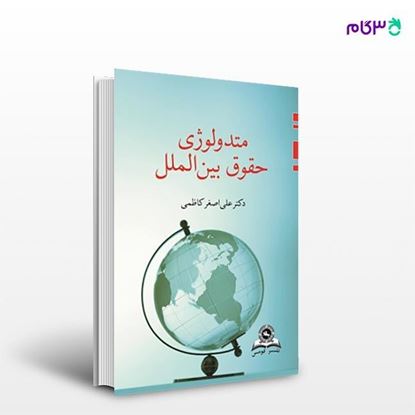 تصویر  کتاب متدولوژی حقوق بین الملل نوشته علی اصغر کاظمی از نشر قومس