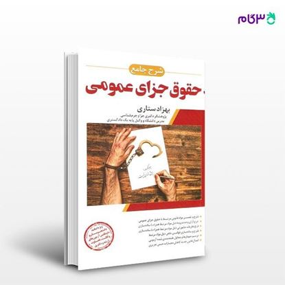 تصویر  کتاب شرح جامع حقوق جزای عمومی نوشته بهزاد ستاری از انتشارات اندیشه ارشد