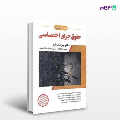 تصویر  کتاب شرح جامع حقوق جزای اختصاصی نوشته بهزاد ستاری از انتشارات ارشد