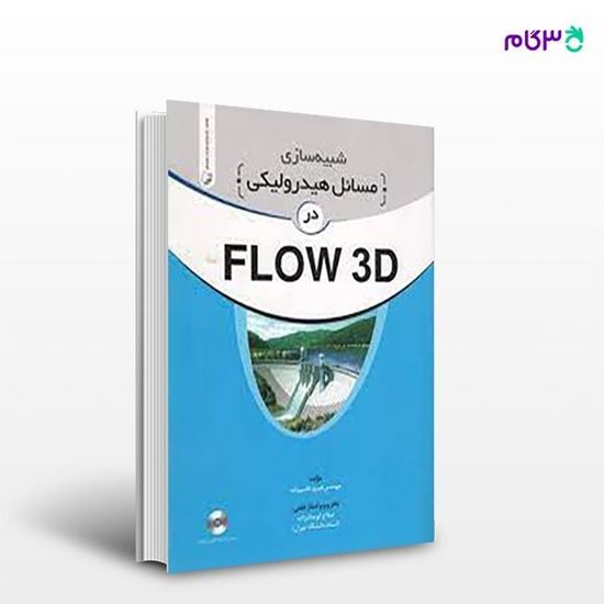 تصویر  کتاب شبیه سازی مسائل هیدرولیکی در FLOW 3D نوشته مهندس فیروز قاسم زاده از نوآور