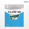 تصویر  کتاب شبیه سازی مسائل هیدرولیکی در FLOW 3D نوشته مهندس فیروز قاسم زاده از نوآور