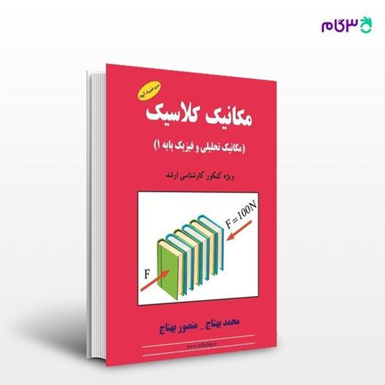 تصویر  کتاب مکانیک کلاسیک نوشته محمد بهتاج-منصور بهتاج