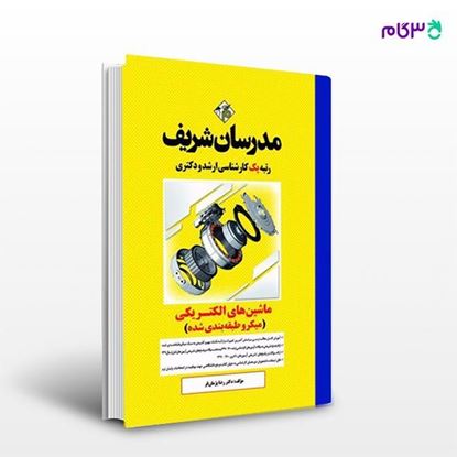 تصویر  کتاب ماشین های الکتریکی 1 و 2 (میکروطبقه بندی شده) نوشته دکتر رضا پژمان‌فر از مدرسان شریف