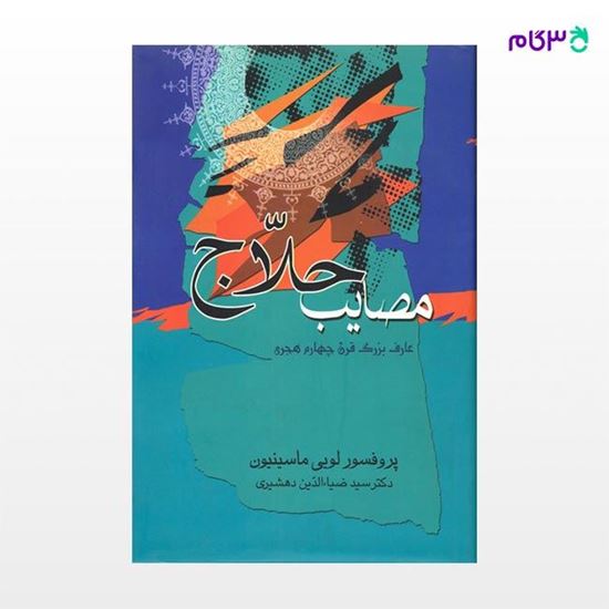 تصویر  کتاب مصائب حلاج نوشته لویی ماسینیون ترجمه ی سید ضیاء الدین دهشیری از نشر جامی