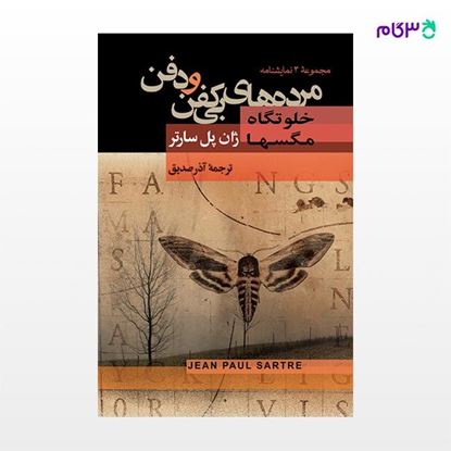 تصویر  کتاب مرده های بی کفن و دفن نوشته ژان پل سارتر ترجمه ی صدیق آذر از نشر جامی