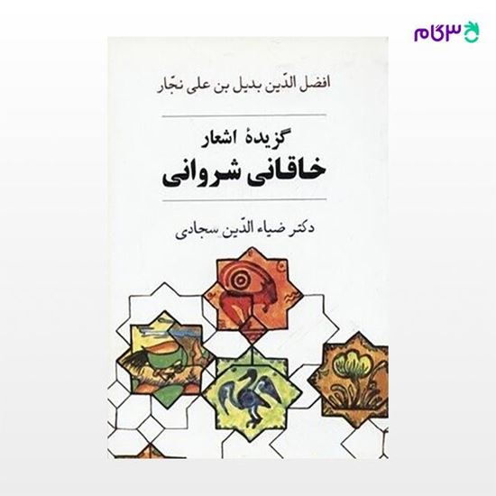 تصویر  کتاب گزیده اشعار خاقانی شروانی نوشته ضیاءالدین سجادی از نشر جامی