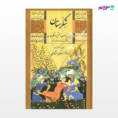 تصویر  کتاب شکرستان (جامع ترین ضرب المثل ها) نوشته سارا دهقان منشادی از نشر جامی