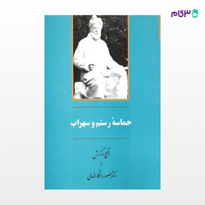 تصویر  کتاب حماسه رستم و سهراب نوشته منصور رستگار فسائی از نشر جامی