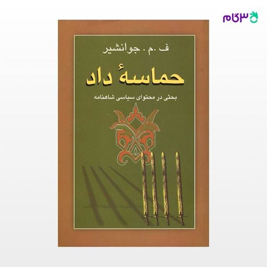 تصویر  کتاب حماسه داد (بحثی در محتوای سیاسی شاهنامه ) نوشته ف.م.جوانشیر از نشر جامی
