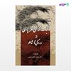 تصویر  کتاب سبک شناسی شعر پارسی (از رودکی تا شاملو) نوشته محمد غلامرضایی از نشر جامی