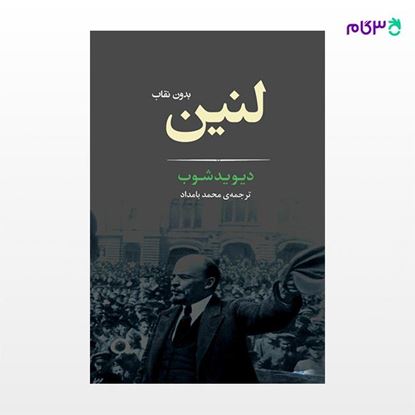 تصویر  کتاب لنین بدون نقاب نوشته دیوید شوب ترجمه ی محمد بامداد از نشر جامی