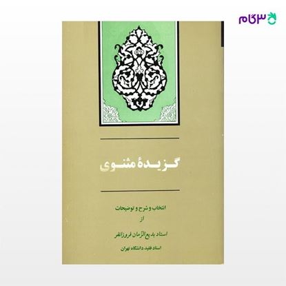 تصویر  کتاب گزیده مثنوی نوشته بدیع الزمان فروزانفر از نشر جامی