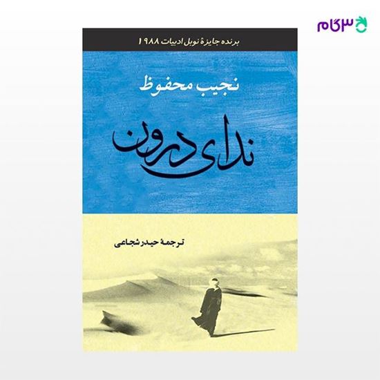 تصویر  کتاب ندای درون نوشته نجیب محفوظ ترجمه ی حیدر شجاعی از نشر جامی
