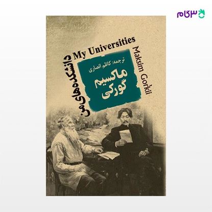تصویر  کتاب میراث (ماکسیم گورکی) نوشته ماکسیم گورکی ترجمه ی کاظم انصاری از نشر جامی