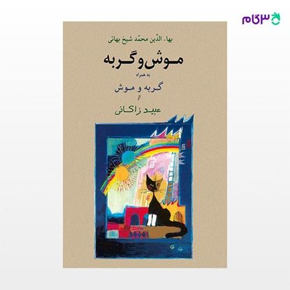 تصویر  کتاب موش و گربه نوشته عبید زاکانی محمد شیخ بهایی از نشر جامی