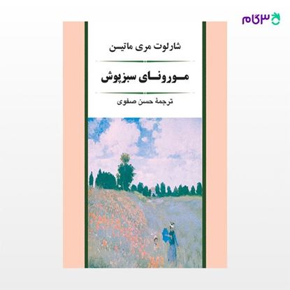 تصویر  کتاب مورونای سبزپوش نوشته شارلوت مری ماتیسن ترجمه ی حسن صفوی از نشر جامی
