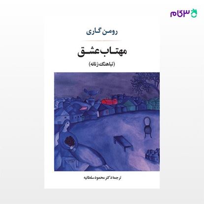 تصویر  کتاب مهتاب عشق نوشته رومن گاری ترجمه ی محمود سلطانیه از نشر جامی