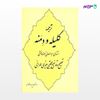 تصویر  کتاب کلیله و دمنه نوشته مجتبی مینوی طهرانی از نشر جامی