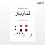 تصویر  کتاب قمار باز نوشته فئودور داستایوفسکی ترجمه ی جلال آل احمد از نشر جامی