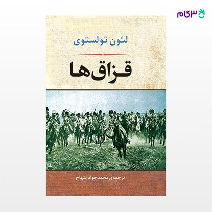 تصویر  کتاب قزاق ها نوشته لئون تولستوی ترجمه ی محمدجواد ابتهاج از نشر جامی