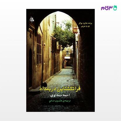 تصویر  کتاب فرانکشتاین در بغداد نوشته احمد سعداوی ترجمه ی هامون خاتم از نشر جامی