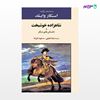 تصویر  کتاب شاهزاده خوشبخت و داستانهای دیگر نوشته اسکار وایلد ترجمه ی رضا عقیلی از نشر جامی
