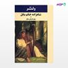 تصویر  کتاب شاهزاده خانم بابل و پنج داستان دیگر نوشته ولتر ترجمه ی ناصح از نشر جامی