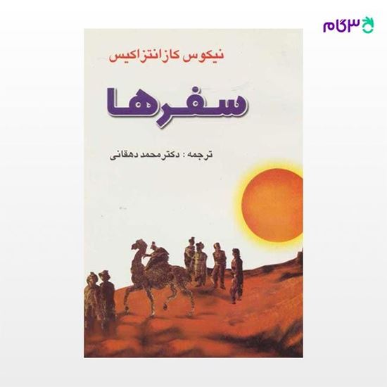 تصویر  کتاب سفرها نوشته نیکوس کازانتزاکیس ترجمه ی محمد دهقانی از نشر جامی