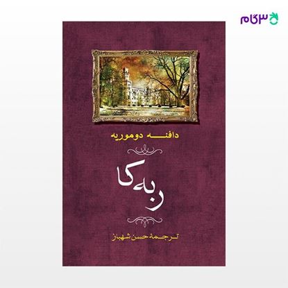 تصویر  کتاب ربه کا نوشته دافنه دوموریه ترجمه ی آذرمیدخت معبودی از نشر جامی