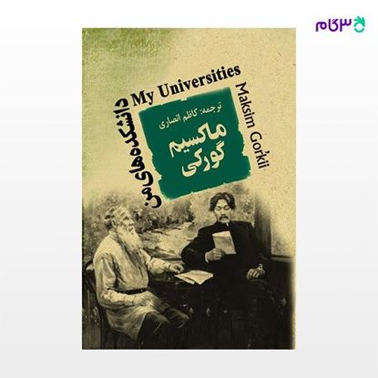 تصویر  کتاب دانشکده های من نوشته ماکسیم گورکی ترجمه ی کاظم انصاری از نشر جامی
